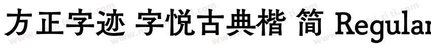 方正字迹 字悦古典楷 简 Regular字体转换
